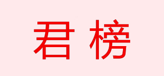 君榜品牌logo