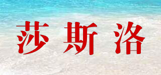 莎斯洛品牌logo