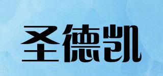 圣德凱品牌logo