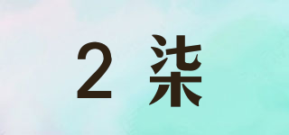 2柒品牌logo
