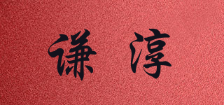 謙淳品牌logo