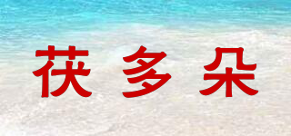茯多朵品牌logo