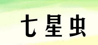 七星蟲品牌logo