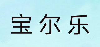 寶爾樂品牌logo