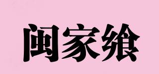 閩家饗品牌logo