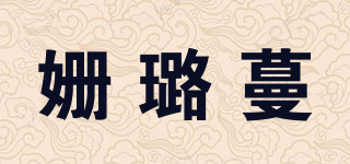 姍璐蔓品牌logo