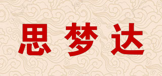 思?jí)暨_(dá)品牌logo