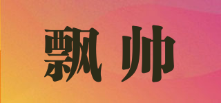 飄帥品牌logo