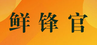 鮮鋒官品牌logo