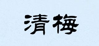 清梅品牌logo