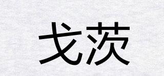 戈茨品牌logo