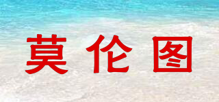 莫倫圖品牌logo