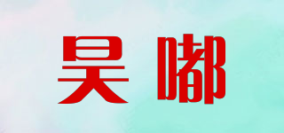 昊嘟品牌logo