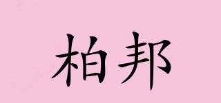 柏邦品牌logo
