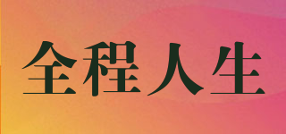全程人生品牌logo