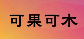 可果可木品牌logo