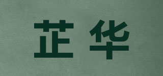 芷華品牌logo