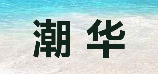 潮華品牌logo
