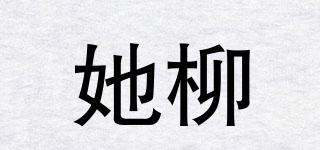 她柳品牌logo