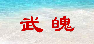 武魄品牌logo