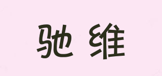 馳維品牌logo