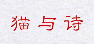 貓與詩(shī)品牌logo