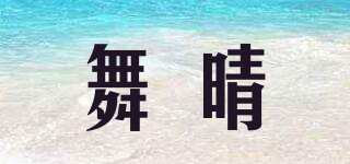 舞晴品牌logo