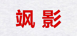 颯影品牌logo