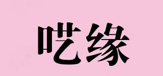 囈緣品牌logo