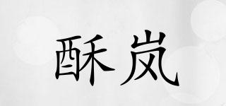 酥嵐品牌logo