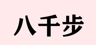 八千步品牌logo
