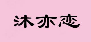 沐亦戀品牌logo