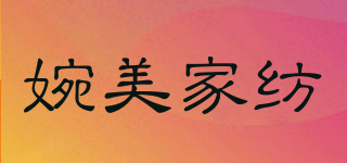 婉美家紡品牌logo