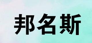 邦名斯品牌logo