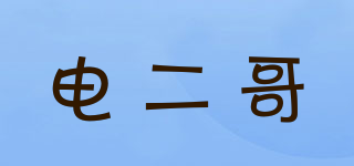 didabobo/電二哥品牌logo