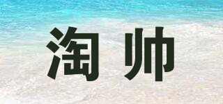 淘帥品牌logo