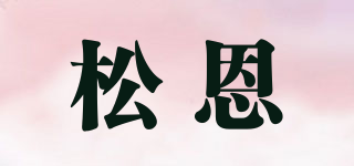 松恩品牌logo