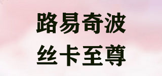 路易奇波絲卡至尊品牌logo