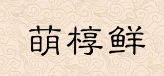 萌槨鮮品牌logo
