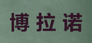 博拉諾品牌logo