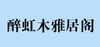醉虹木雅居閣品牌logo