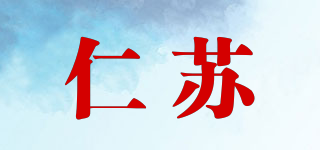 仁蘇品牌logo