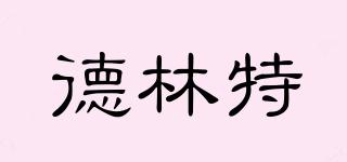 德林特品牌logo