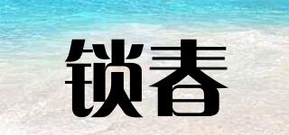 鎖春品牌logo