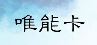 唯能卡品牌logo