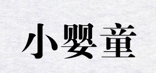 小嬰童品牌logo