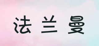 法蘭曼品牌logo