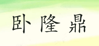 臥隆鼎品牌logo