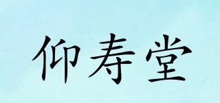 仰壽堂品牌logo