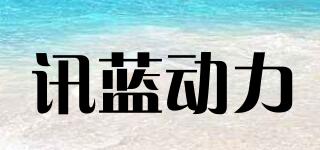 訊藍動力品牌logo